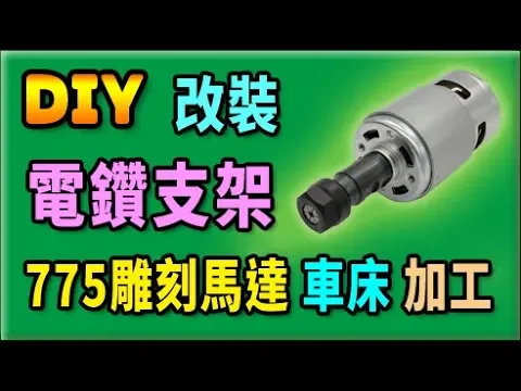 胡搞蝦搞 | 電鑽支架 安裝 775雕刻馬達 車床 加工 er11 改裝 cnc 雕刻機 diy